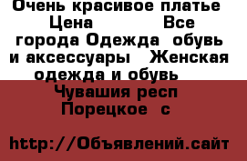 Очень красивое платье › Цена ­ 7 000 - Все города Одежда, обувь и аксессуары » Женская одежда и обувь   . Чувашия респ.,Порецкое. с.